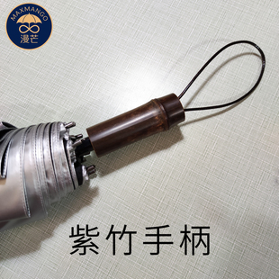 maxmango漫芒高端晴雨伞配件紫竹手柄复古伞头可刻字折叠伞直杆伞