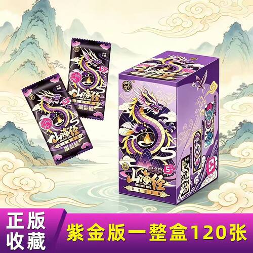 龙卡山海经紫金版第3弹卡片