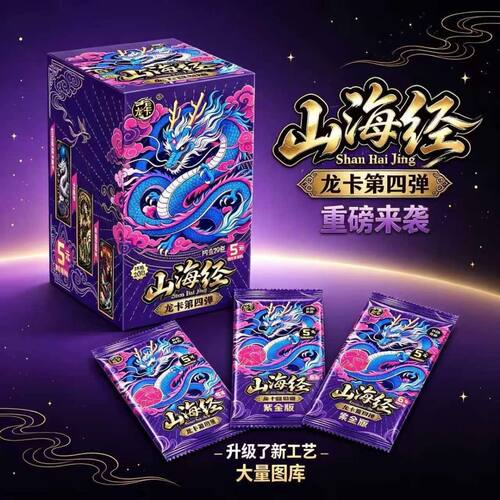 正版山海经第4弹卡片龙卡
