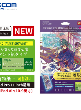 日本ELECOM iPad可拆卸类纸膜肯特纸Pro12.9英寸2024iPad贴膜10.9英寸 air5纸感贴膜平板保护膜易贴款绘画膜