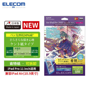 日本ELECOM iPad可拆卸类纸膜肯特纸Pro12.9英寸2024iPad贴膜10.9英寸 air5纸感贴膜平板保护膜易贴款绘画膜