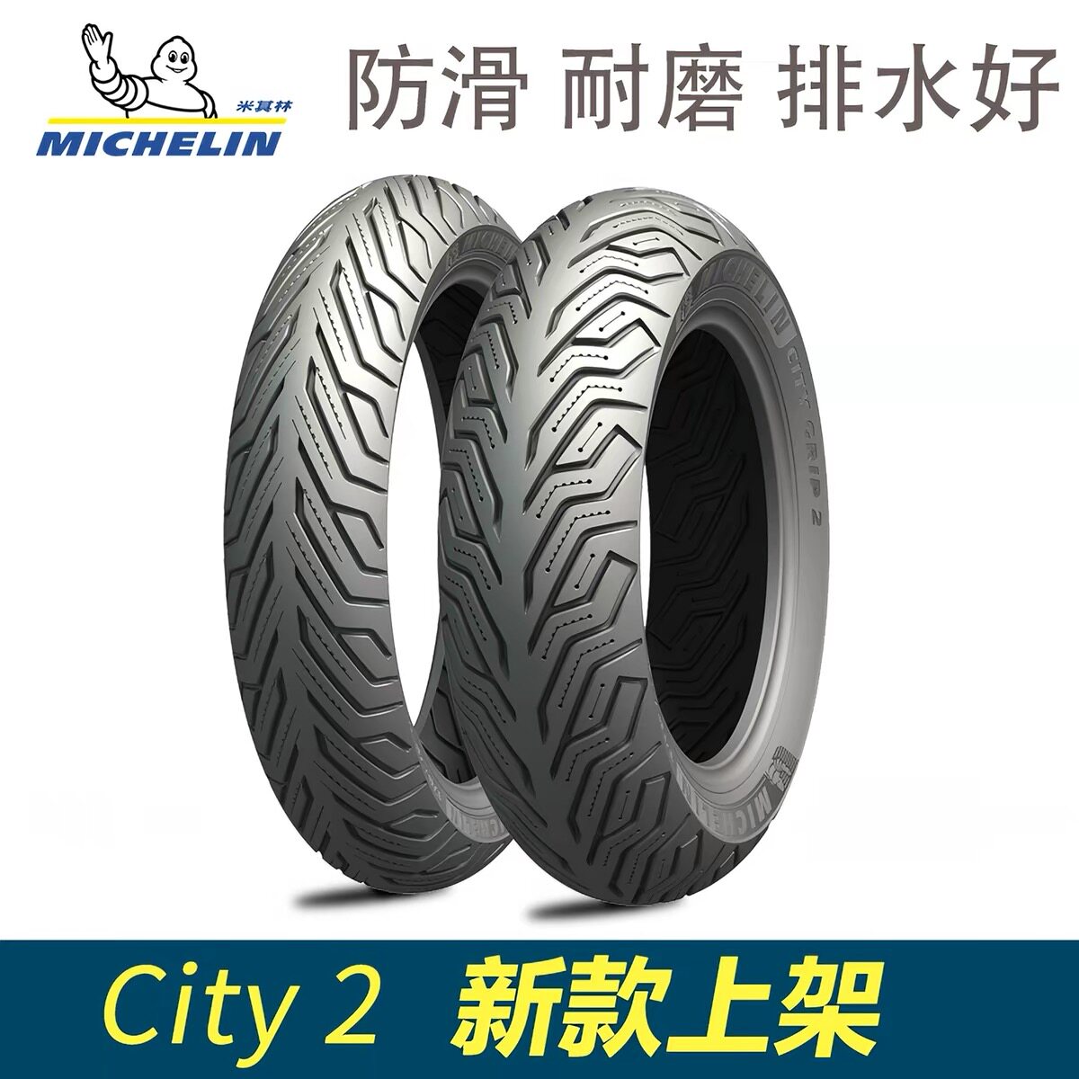 米其林 city2 轮胎 适用于 VESPA 埋地雷 110 120 130/70-12 14