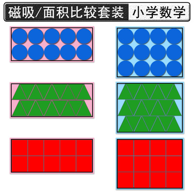 认识面积的学具小学数学三年级磁吸正方形圆形三角形几何图形片公开课教具磁铁带磁性面积单位学习教学用品