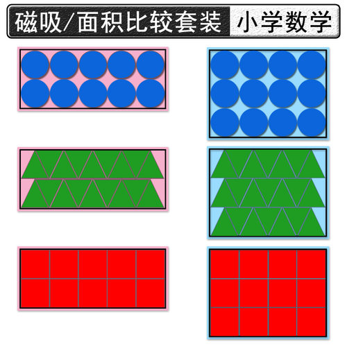认识面积的学具小学数学三年级磁吸正方形圆形三角形几何图形片公开课教具磁铁带磁性面积单位学习教学用品