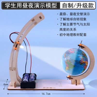 地球昼夜交替演示模型制作材料包地球自转昼夜长短变化教具学具初中地理科学儿童学生用科技手工小制作套装