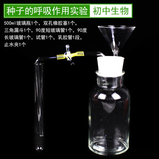 探究种子呼吸作用实验装置初中生物教学仪器演示器材全套中考操作实验漏斗集气瓶双孔橡胶塞直角弯管止水夹