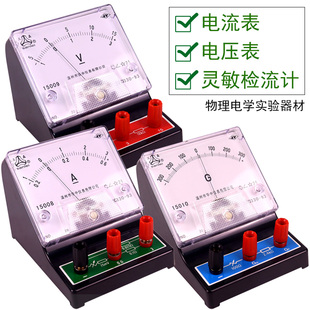J0407直流电流表/J0408电压表/J0409灵敏检流计/指针式2.5级中学生物理电学电路实验教学仪器材安培表/伏特表