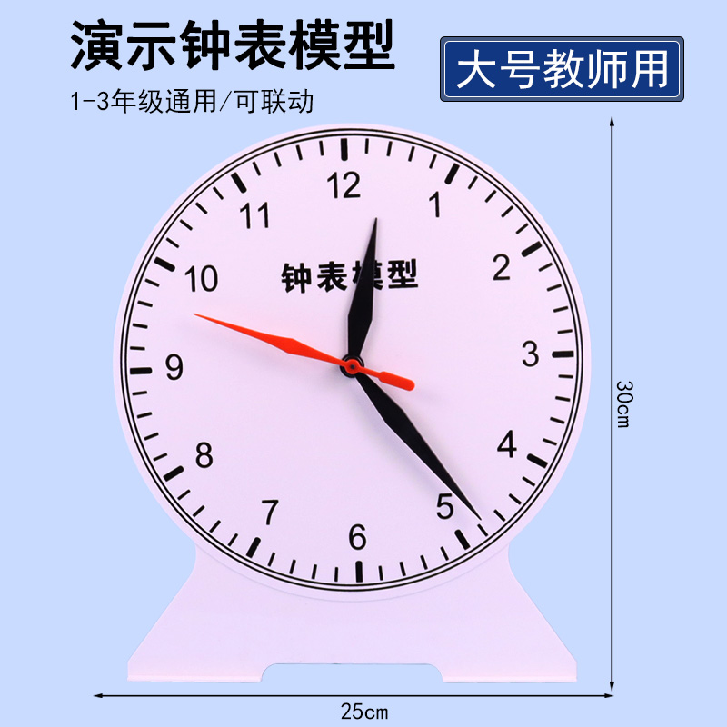 小学数学大号钟表模型演示施艾