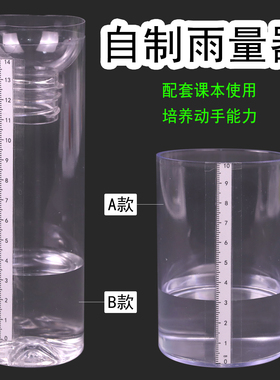 教科版三年级科学上册自制雨量器雨的测量套装材料包直筒塑料杯降雨量diy青岛版四年级上册刻度条小喷壶学具