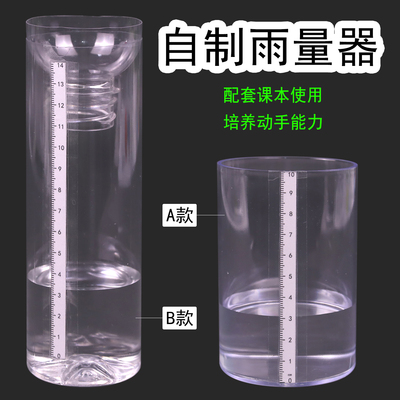 教科版三年级科学上册自制雨量器雨的测量套装材料包直筒塑料杯降雨量diy青岛版四年级上册刻度条小喷壶学具