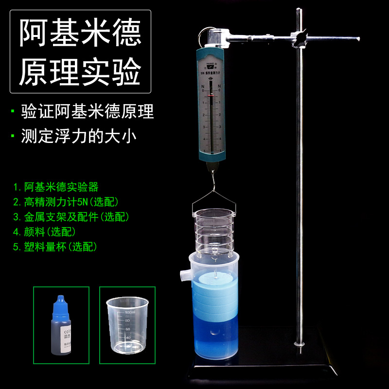 施艾旗舰店初中力学阿基米德实验