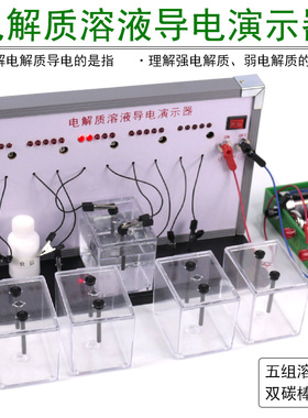 电解质溶液导电性质演示器J2639中学电化学实验器材教学仪器导电