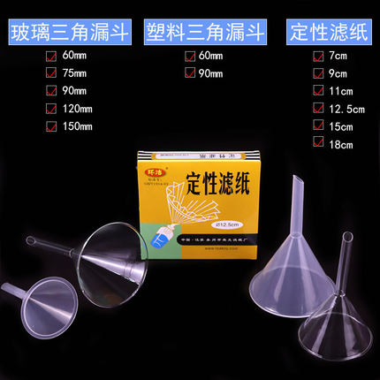 塑料漏斗玻璃漏斗三角漏斗定性滤纸过滤纸化学生物实验器材耗材教学科研实验用品607590120150791112.51518