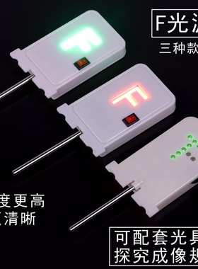 F光源F型T型红光绿光红色绿色LED灯初中物理光学实验室教学仪器器材带开关调节亮度凸透镜成像规律高亮强光