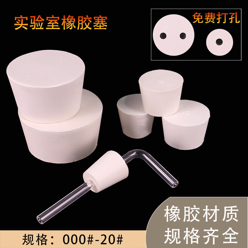 白橡胶塞子密封塞堵头塞化学实验教学锥形瓶塞试管塞烧瓶橡皮塞免费打孔带孔单孔双孔