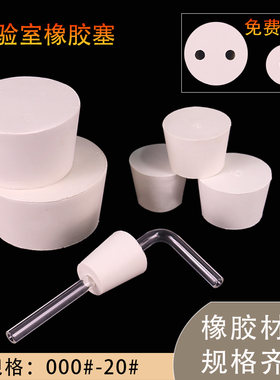 橡胶锥形塞初中物理化学