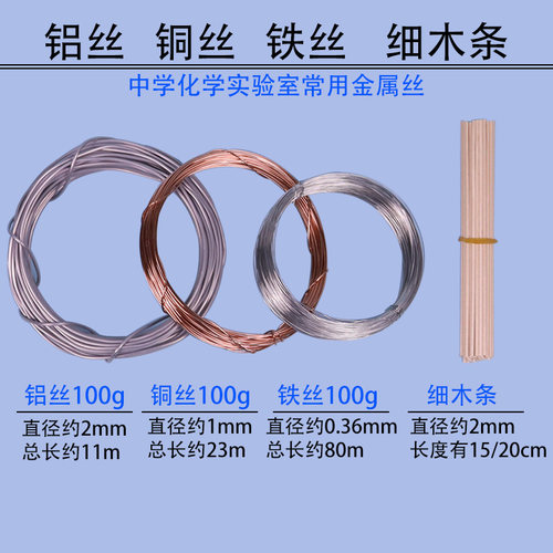 极细铁丝100g氧气中燃烧实验专用铁丝紫铜丝纯铜丝纯铝丝粗铁丝初中化学实验室教学仪器材耗材金属的理化性质