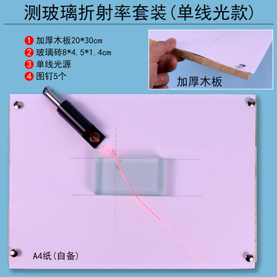 矩形长方形玻璃砖的折射率插大头针法光进入不同介质折射平行光源磁吸教师用学生用全套实验装置实心木板图钉