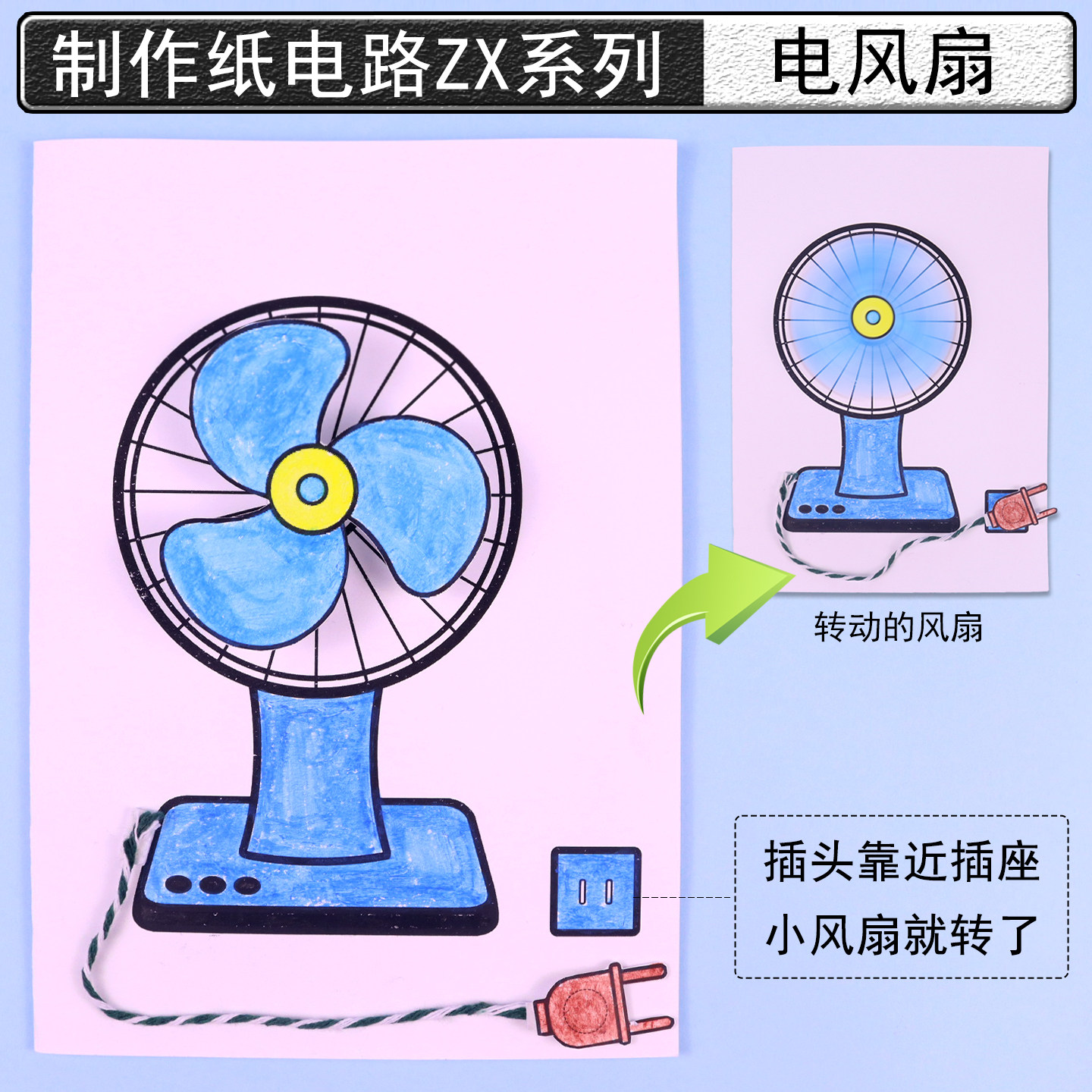 [电动风扇]纸电路DIY科技制作材料涂色创意点亮二极管电动机磁控开关小发明物理电子电学实验儿童创客教育