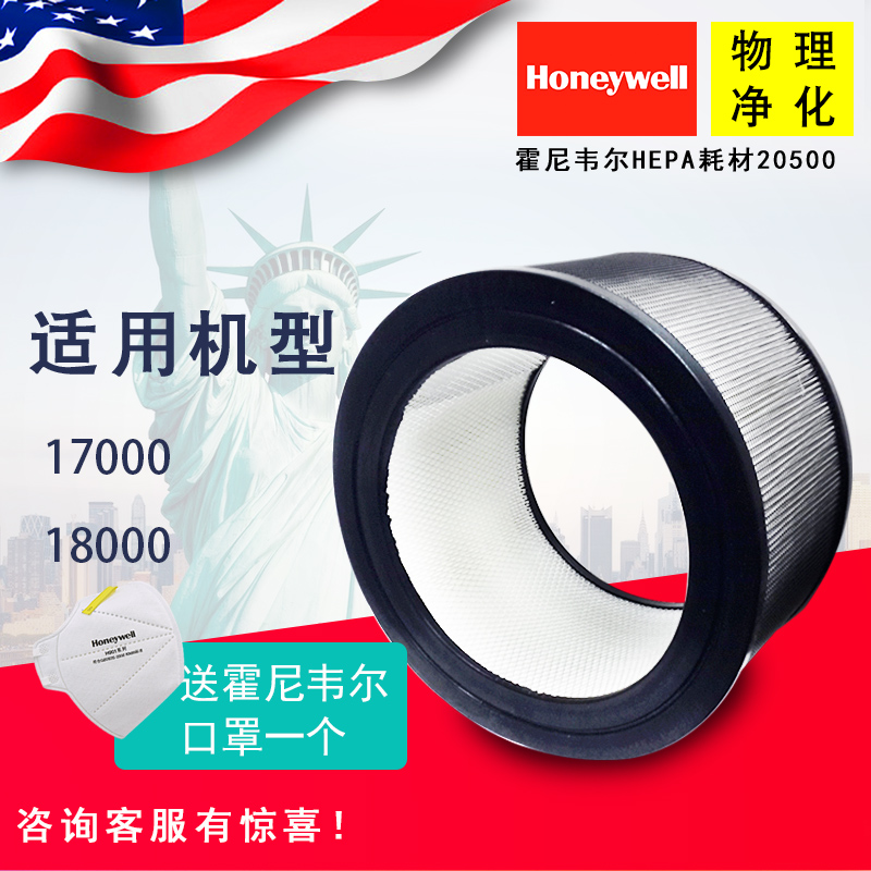 霍尼韦尔/Honeywell空气净化器17000/18000原装HEPA滤芯滤网20500