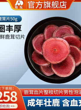 吉林敖东正品鲜鹿茸片切片整枝