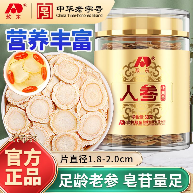 敖东正宗长白山人参50g瓶装正品软枝切片含片1.8-2.0cm煲汤泡水