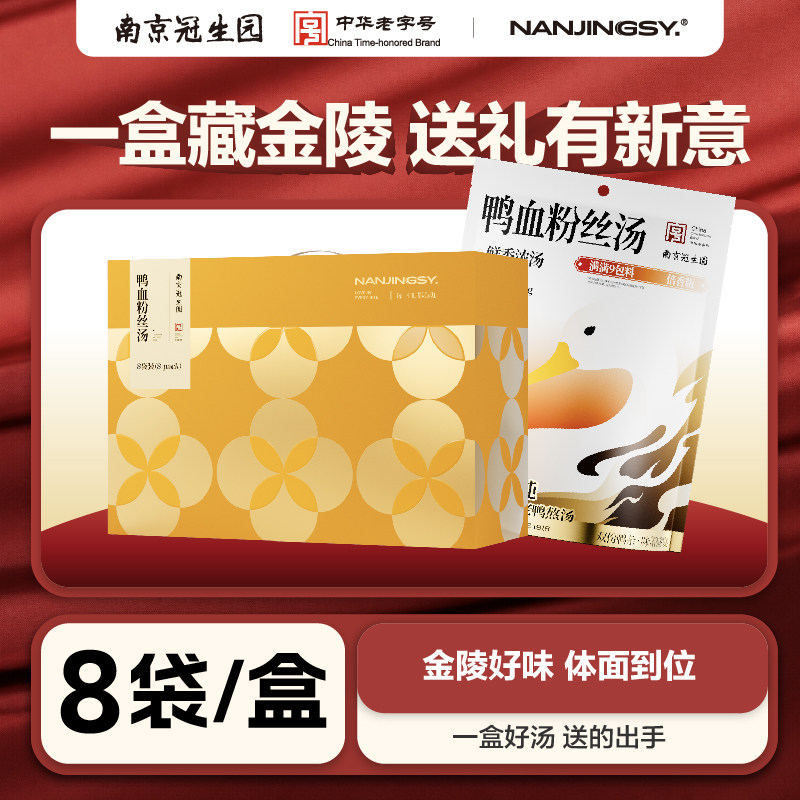 南京冠生园鸭血粉丝汤早餐夜宵速食充饥南京特产小吃经典礼盒装