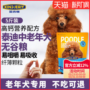 金吉瑞king jerry贵宾泰迪专用老年犬粮老龄犬狗粮高龄犬5斤2.5kg