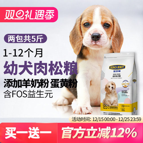 买1送1幼犬狗粮泰迪共奶糕小型