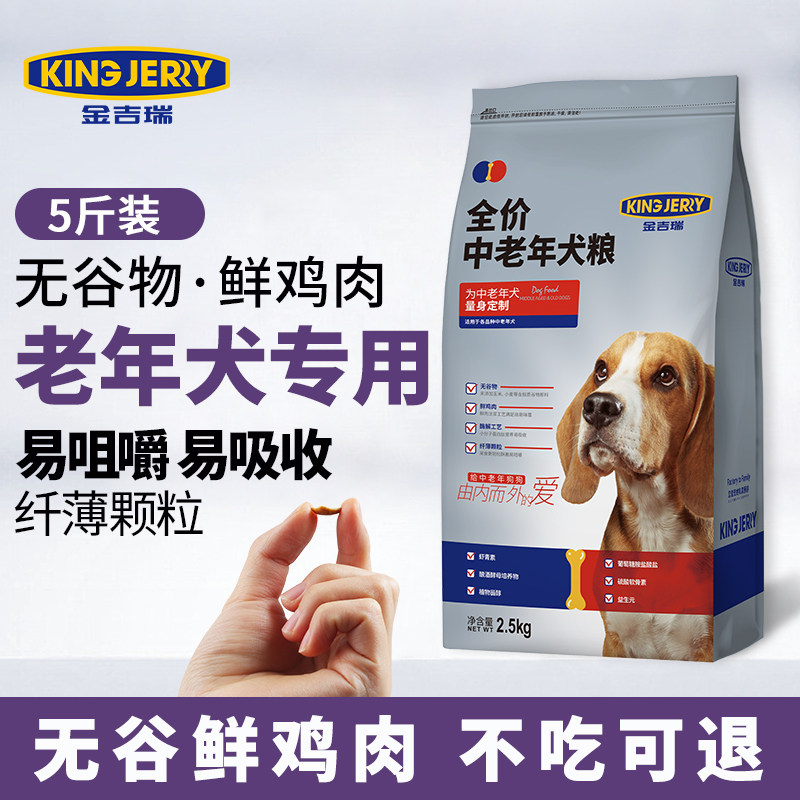 金吉瑞king jerry老年犬粮老龄犬狗粮老狗专用全犬种中老年高龄犬