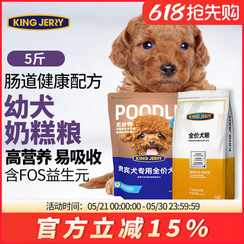 金吉瑞贵宾狗粮幼犬专用
