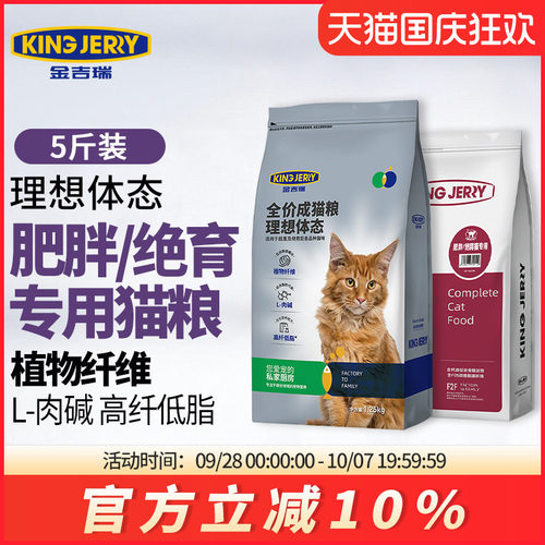 kingjerry绝育猫粮5斤猫专用超重