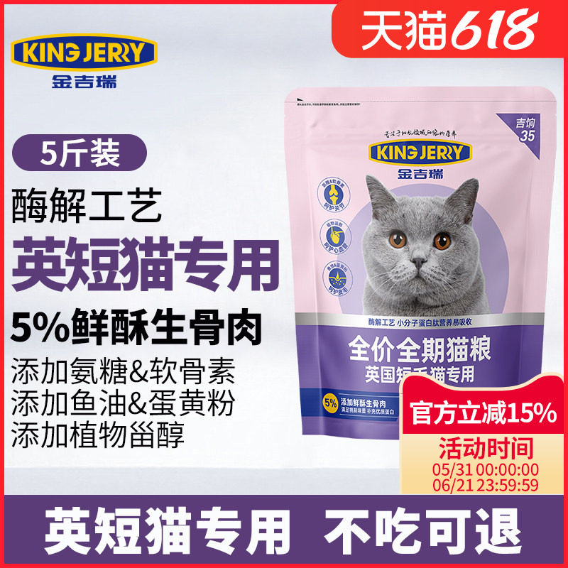 金吉瑞king jerry英短专用猫粮蓝猫猫饭猫食成猫幼猫通用5斤2.5kg
