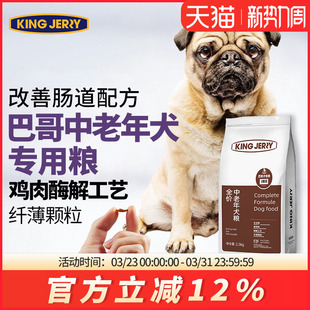 金吉瑞king jerry巴哥专用老年犬粮巴哥犬老龄犬狗粮高龄犬粮5斤