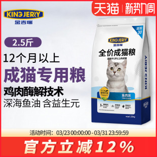 金吉瑞king jerry猫粮成猫专用英短蓝猫布偶猫饭成年猫猫食2.5斤