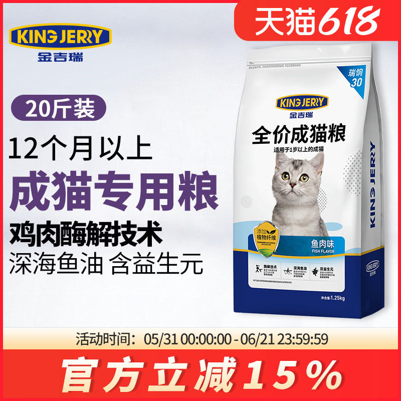 金吉瑞king jerry猫粮成猫专用英短猫饭10公斤成年猫食20斤实惠装