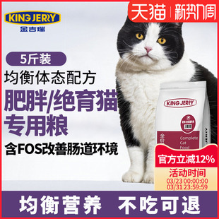 金吉瑞king 5斤 jerry绝育猫粮公猫绝育猫专用母猫通用超重肥胖猫