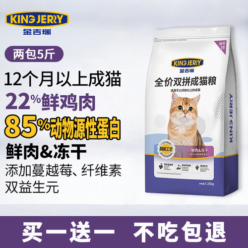 金吉瑞鲜肉冻干双拼猫粮5斤