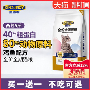金吉瑞king jerry高蛋白鸡鱼配方幼猫成猫全阶段通用猫粮英短美短