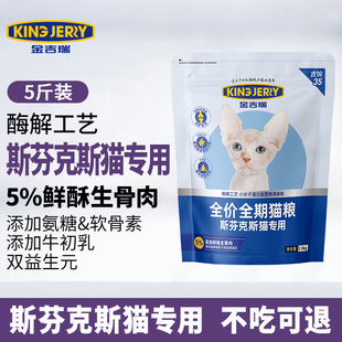 金吉瑞king jerry斯芬克斯专用全价猫粮加拿大无毛猫专用5斤2.5kg