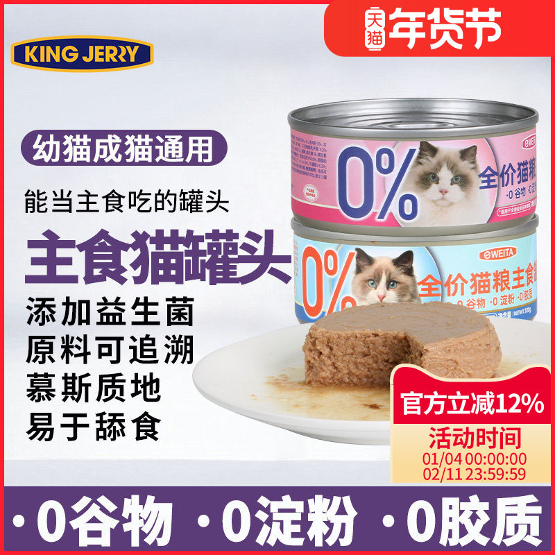 金吉瑞king jerry猫粮主食罐 猫咪猫罐头湿粮猫饭猫食幼成猫通用,宠物/宠物食品及用品,猫全价湿粮/主食罐,淘宝优惠券,粉丝福利购,淘宝优惠卷