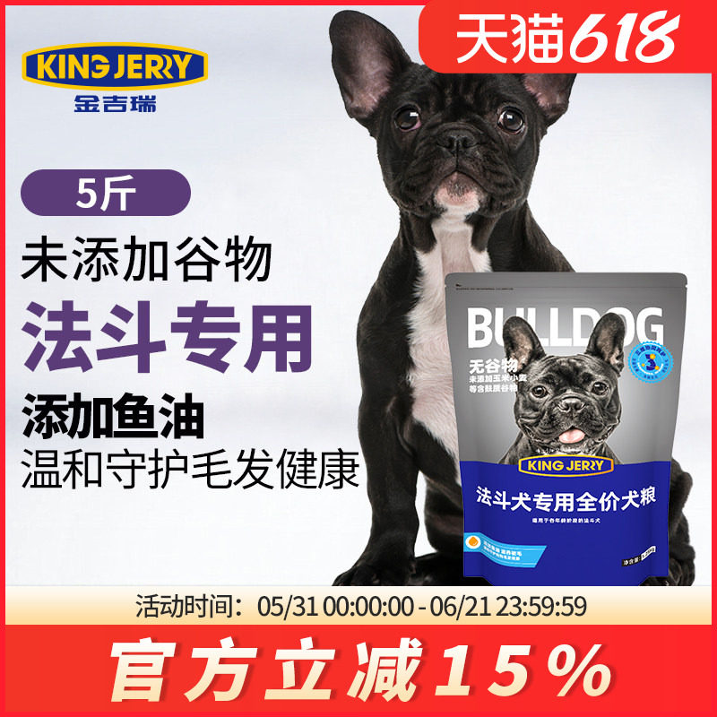 金吉瑞king jerry法斗专用狗粮法国斗牛犬法牛幼成犬犬粮5斤2.5kg