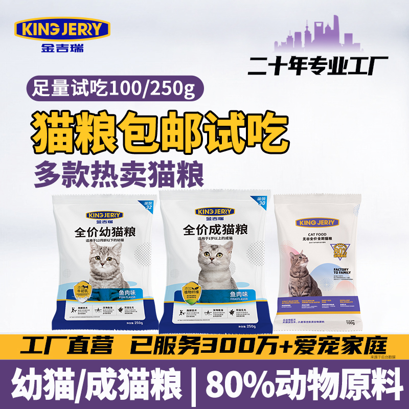 金吉瑞成猫幼猫试吃装