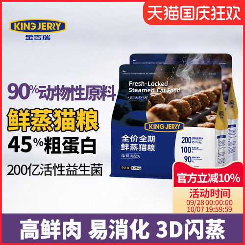 金吉瑞 kingjerry 鲜蒸猫粮 幼猫粮成猫粮全价全期通用猫主粮食品