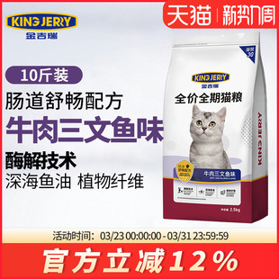 猫饭猫食5公斤10斤实惠装 金吉瑞king jerry牛肉三文鱼猫粮成幼猫