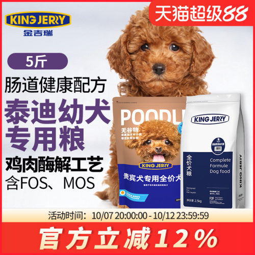 kingjerry狗粮泰迪贵宾专用幼犬