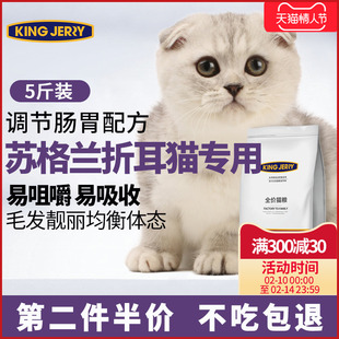 苏格兰折耳专用猫粮成猫幼猫全阶段通用苏格兰折耳猫专用2.5kg5斤