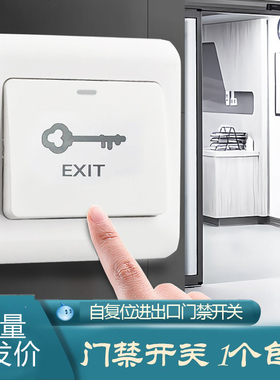 暗装门禁开关插座出门按钮复位出入开门电源面板明装开锁门铃开关