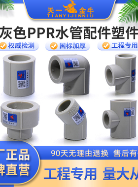 天一金牛 灰色PPR水管配件塑件 直接 弯头 三通 止回阀 过桥弯