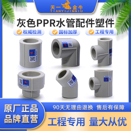 金牛天一灰色6分1寸配件等径弯头